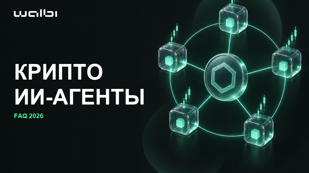 Криптовалютные ИИ-агенты: ответы на главные вопросы (FAQ 2026)