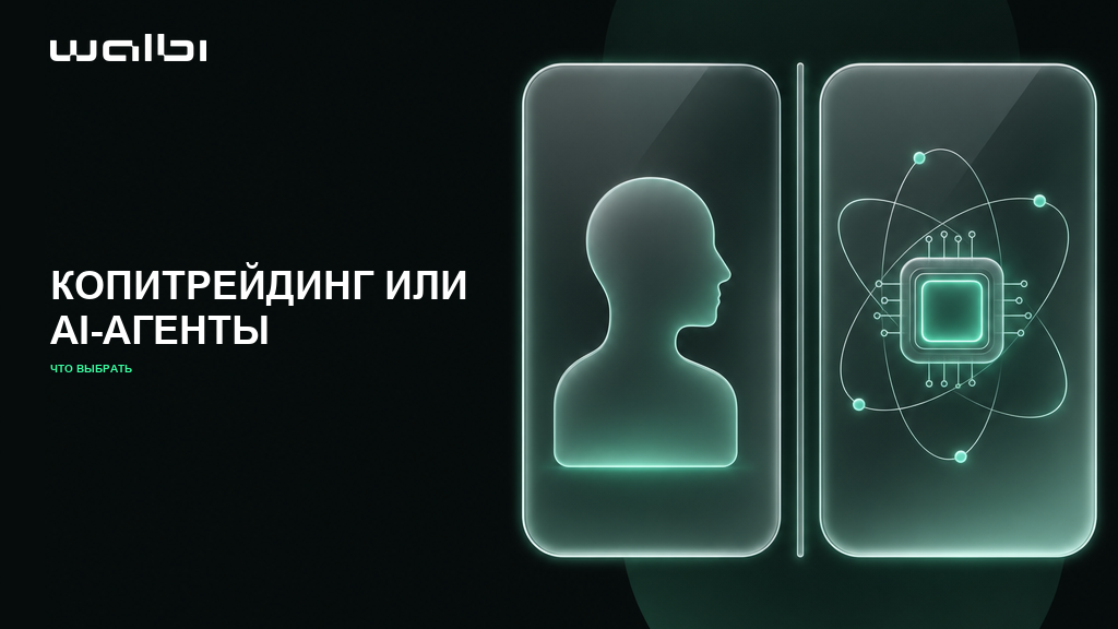 Копитрейдинг против AI-агентов для трейдинга: что выбрать?