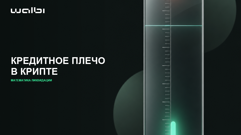 Торговля криптовалютой с кредитным плечом: маржа, математика ликвидации и как выжить