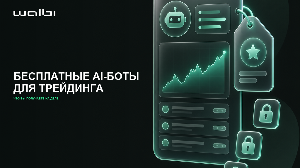 Бесплатные AI-боты для трейдинга: что вы получаете на самом деле